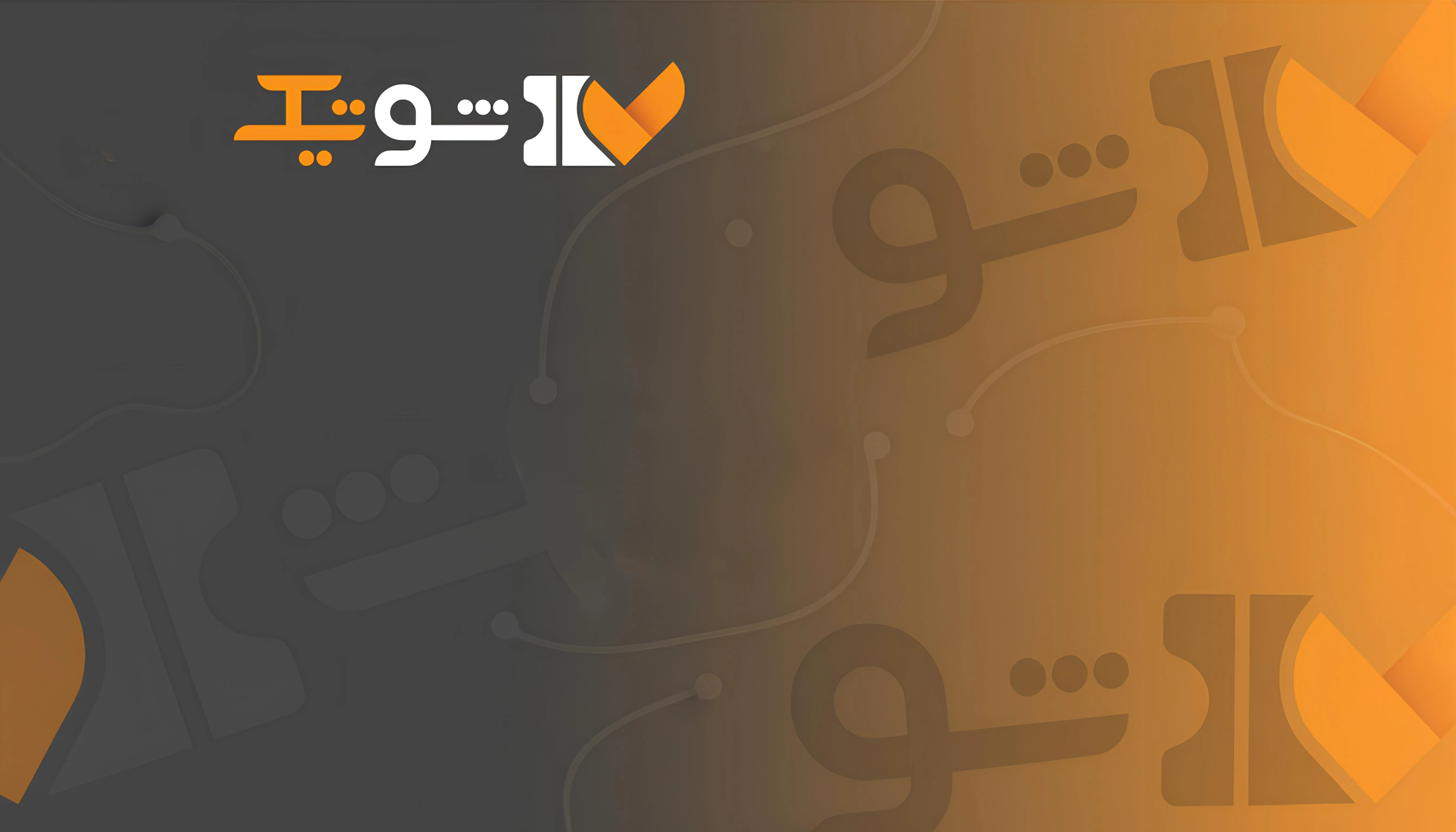 شوتیک  - ورود